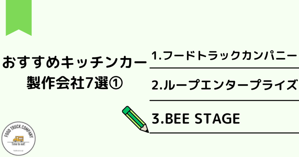 埼玉県で営業するおすすめキッチンカー製作会社7選