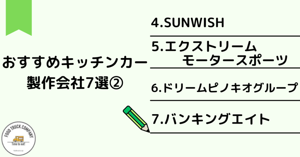 埼玉県で営業するおすすめキッチンカー製作会社7選