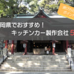 静岡県でおすすめのキッチンカー製作会社5選！選び方5選も徹底解説