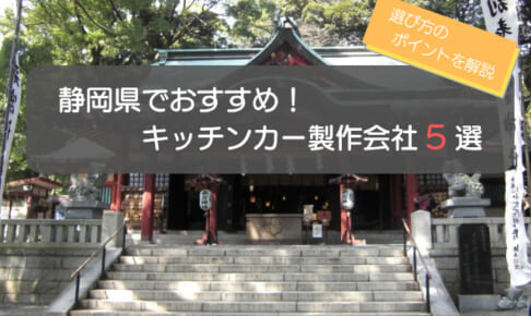 静岡県でおすすめのキッチンカー製作会社5選！選び方5選も徹底解説
