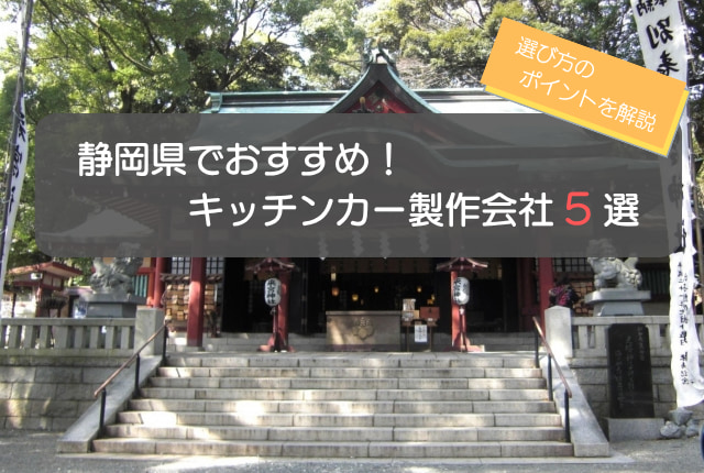 静岡県でおすすめのキッチンカー製作会社5選!選び方5選も徹底解説
