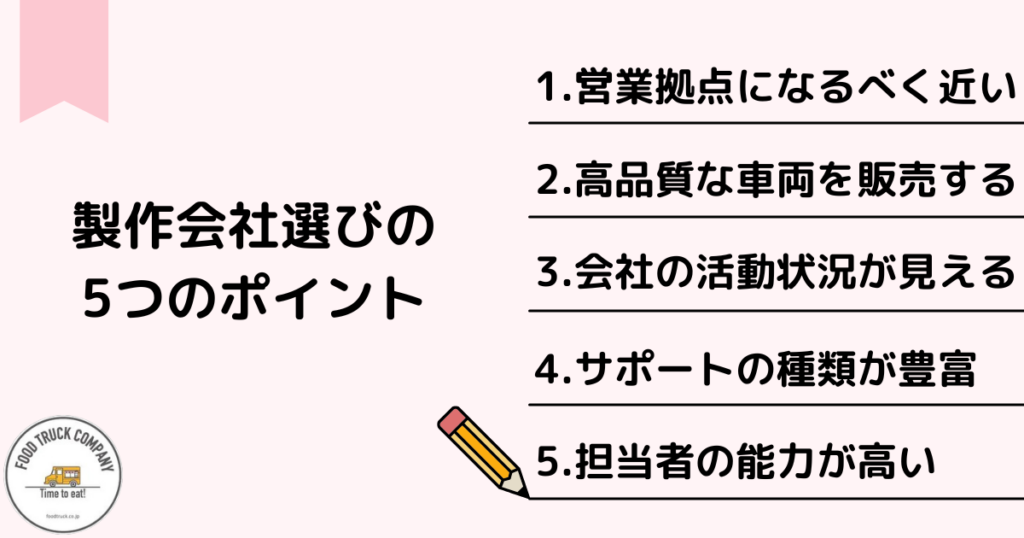 静岡県のキッチンカー製作会社選びの5つのポイント