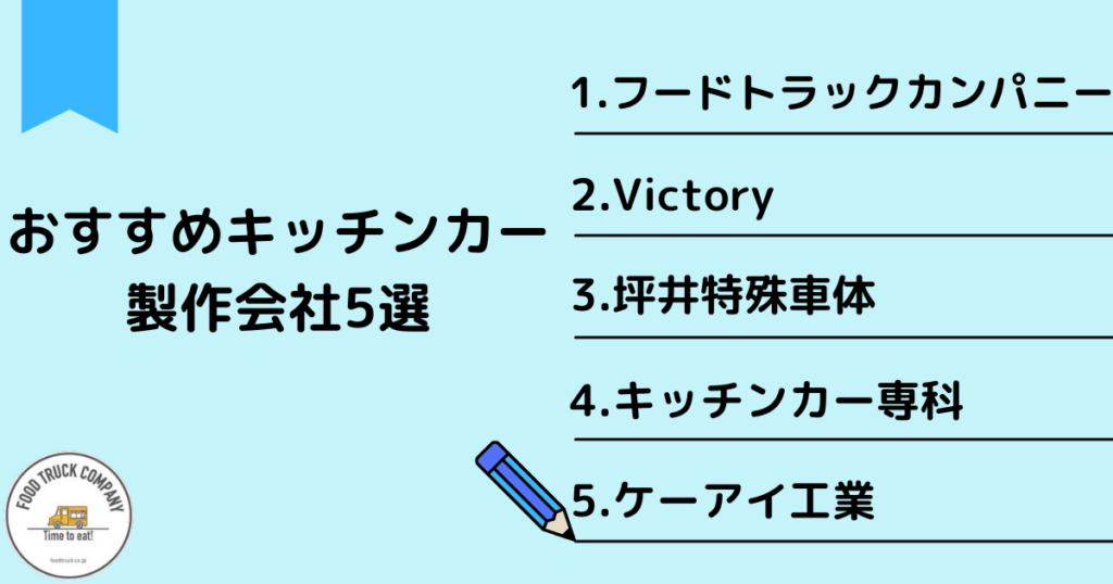 静岡県で営業するキッチンカー製作会社のおすすめ5選