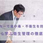 キッチンカーで食中毒・不衛生を防ぐには？事例から学ぶ衛生管理の徹底ガイド