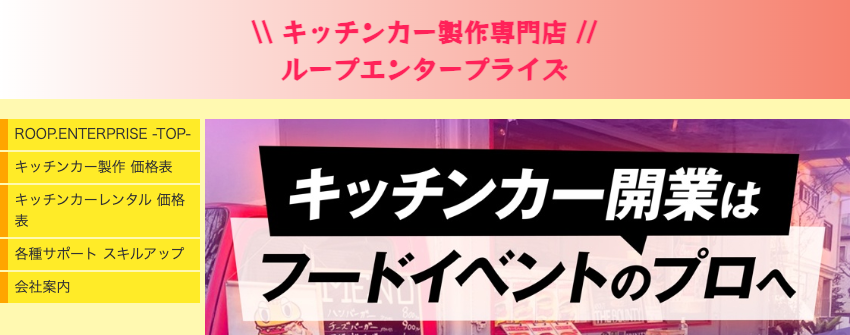 ループエンタープライズの公式ホームページ