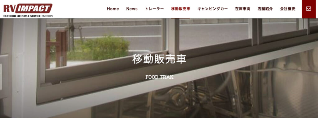 RVインパクトの公式ホームページ