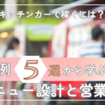 キッチンカーで稼ぐには？成功事例5選から学ぶメニュー設計と営業戦略