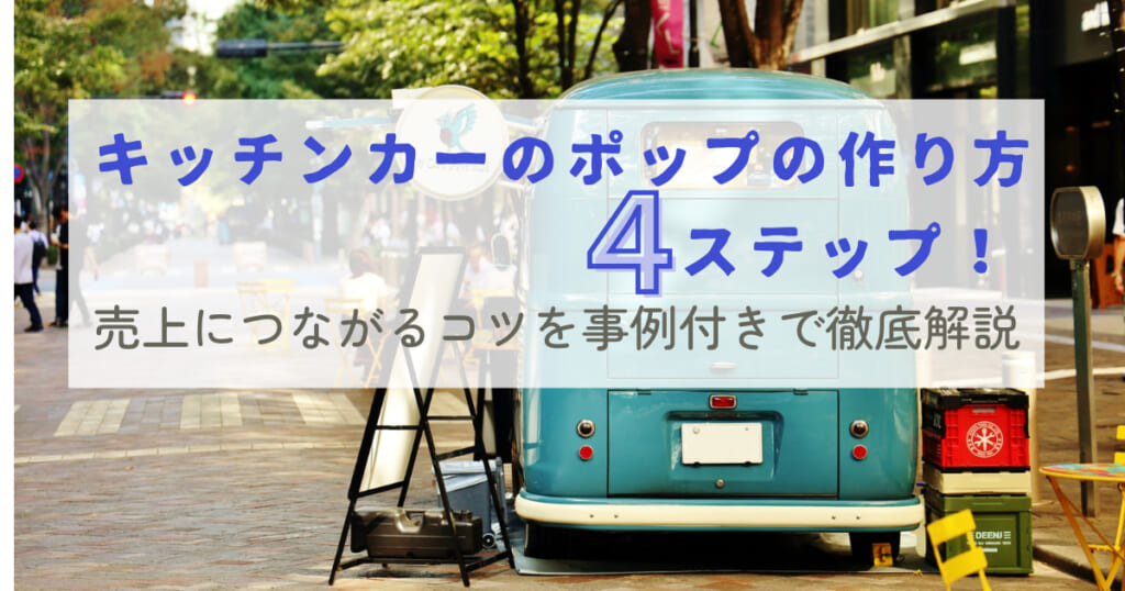 キッチンカーのポップの作り方4ステップ！売上につながるコツを事例付きで徹底解説 