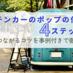 キッチンカーのポップの作り方4ステップ！売上につながるコツを事例付きで徹底解説