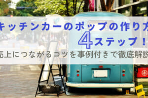 キッチンカーのポップの作り方4ステップ！売上につながるコツを事例付きで徹底解説