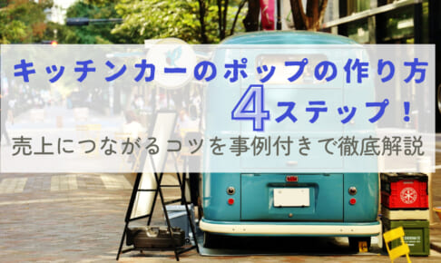 キッチンカーのポップの作り方4ステップ！売上につながるコツを事例付きで徹底解説