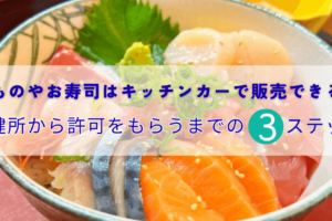 生ものやお寿司はキッチンカーで販売できる！保健所から許可をもらうまでの3ステップ