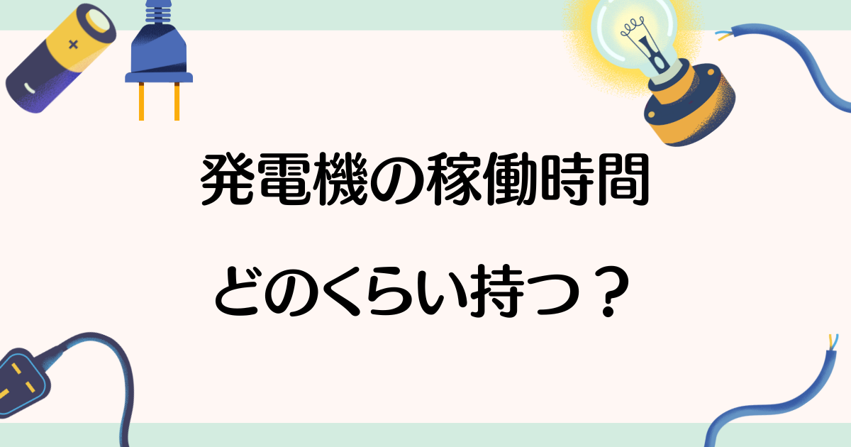 【プロ監修】キッチンカーの電源を完全網羅!発電容量と実用性で選ぶ発電設備とは