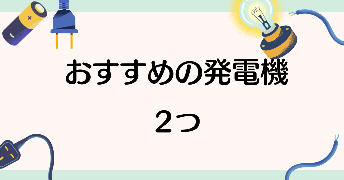 【プロ監修】キッチンカーの電源を完全網羅!発電容量と実用性で選ぶ発電設備とは