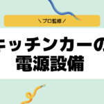 【プロ監修】キッチンカーの電源を完全網羅！発電容量と実用性で選ぶ発電設備とは
