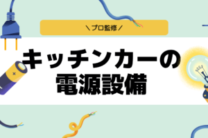 【プロ監修】キッチンカーの電源を完全網羅！発電容量と実用性で選ぶ発電設備とは