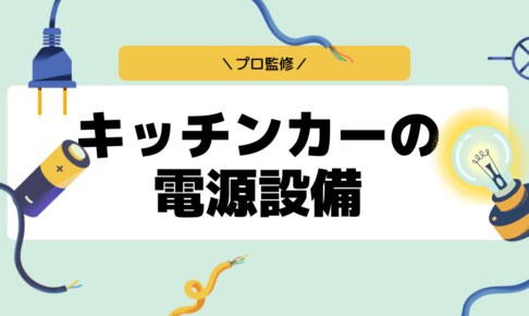 【プロ監修】キッチンカーの電源を完全網羅！発電容量と実用性で選ぶ発電設備とは