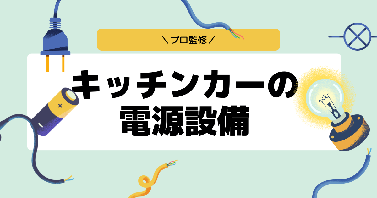 【プロ監修】キッチンカーの電源を完全網羅!発電容量と実用性で選ぶ発電設備とは