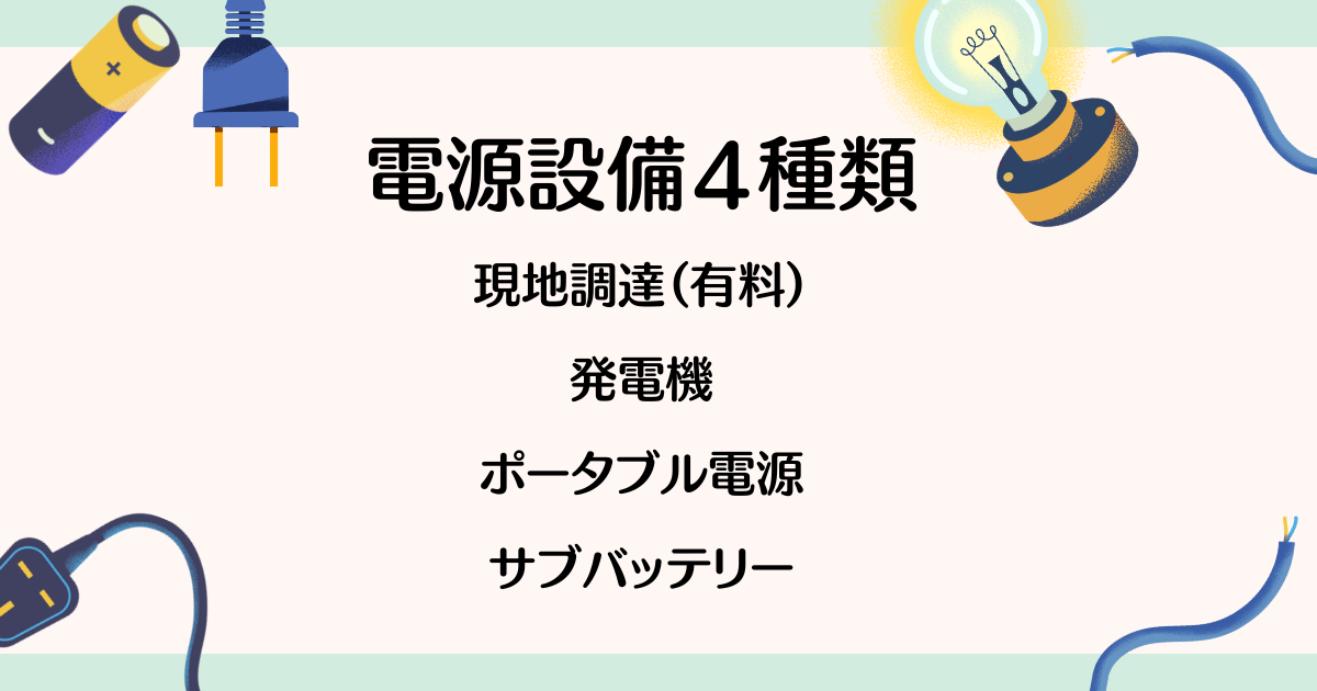 【プロ監修】キッチンカーの電源を完全網羅!発電容量と実用性で選ぶ発電設備とは