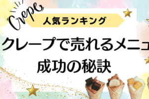 【人気ランキング】クレープのキッチンカーで売れるメニューと成功の秘訣