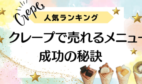【人気ランキング】クレープのキッチンカーで売れるメニューと成功の秘訣
