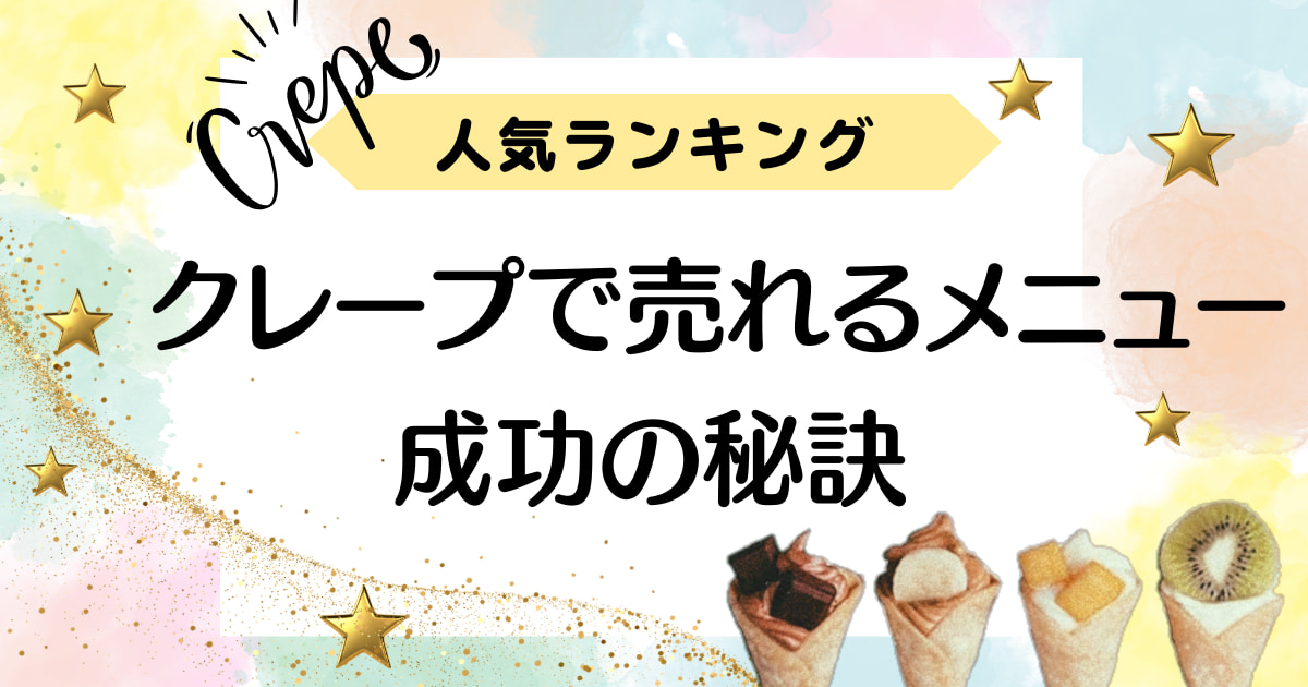 【人気ランキング】クレープのキッチンカーで売れるメニューと成功の秘訣