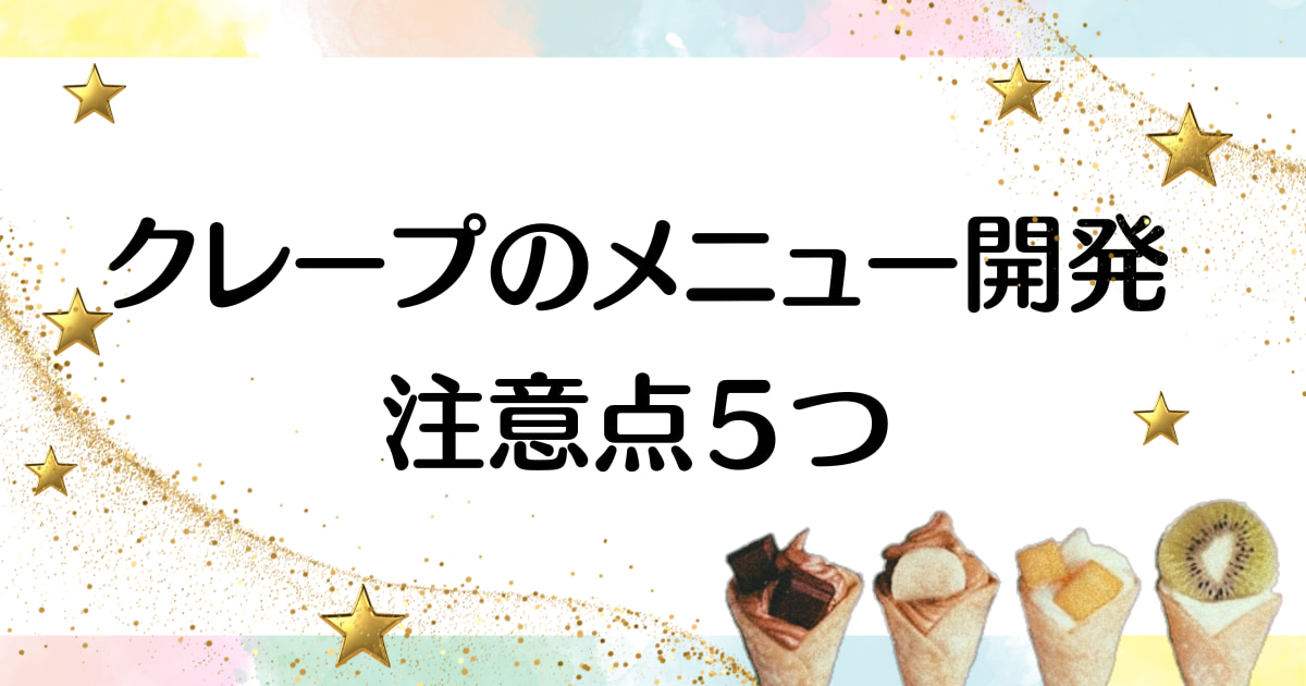 【人気ランキング】クレープのキッチンカーで売れるメニューと成功の秘訣