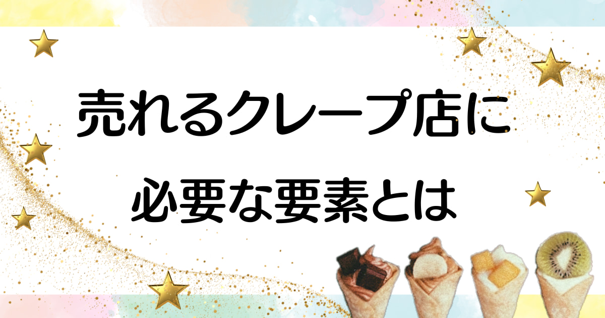 【人気ランキング】クレープのキッチンカーで売れるメニューと成功の秘訣