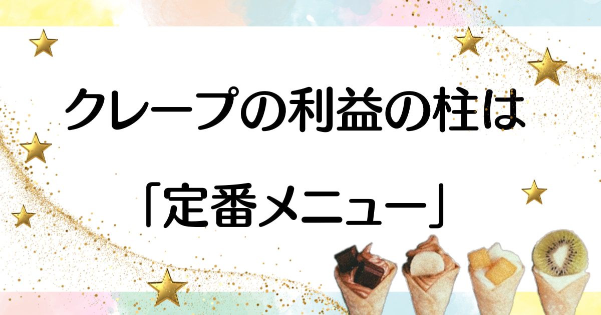 【人気ランキング】クレープのキッチンカーで売れるメニューと成功の秘訣