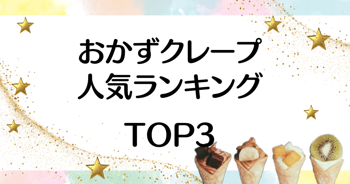 【人気ランキング】クレープのキッチンカーで売れるメニューと成功の秘訣