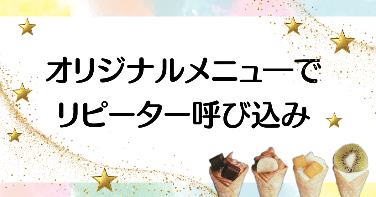 【人気ランキング】クレープのキッチンカーで売れるメニューと成功の秘訣