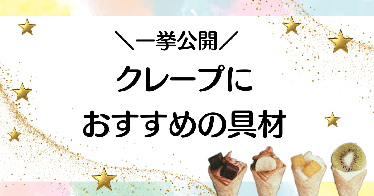 【人気ランキング】クレープのキッチンカーで売れるメニューと成功の秘訣