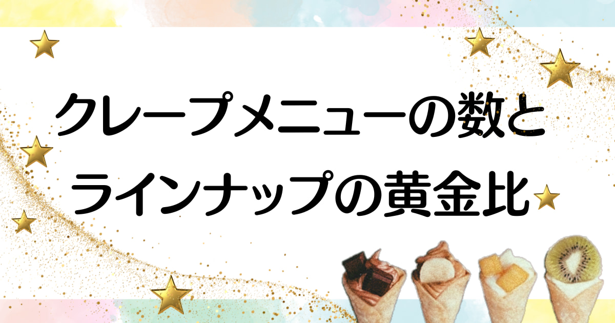 【人気ランキング】クレープのキッチンカーで売れるメニューと成功の秘訣