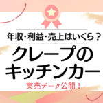 【実売データあり】クレープのキッチンカーのリアルな収入・売上・利益と儲かる８つのポイント
