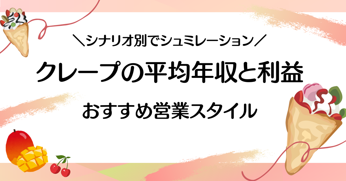 【実売データあり】クレープのキッチンカーのリアルな収入・売上・利益と儲かる８つのポイント