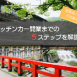 群馬県（高崎）でのキッチンカー開業までの5ステップを解説！運営の注意点も紹介