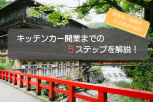 群馬県（高崎）でのキッチンカー開業までの5ステップを解説！運営の注意点も紹介