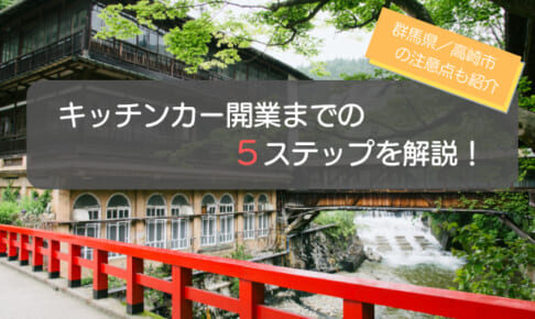 群馬県（高崎）でのキッチンカー開業までの5ステップを解説！運営の注意点も紹介