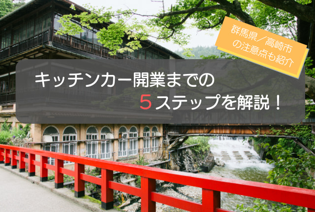群馬県（高崎）でのキッチンカー開業までの5ステップを解説！運営の注意点も紹介