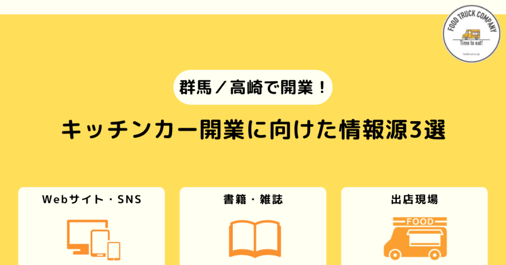 1.群馬県（高崎）でのキッチンカー開業に向けて情報収集