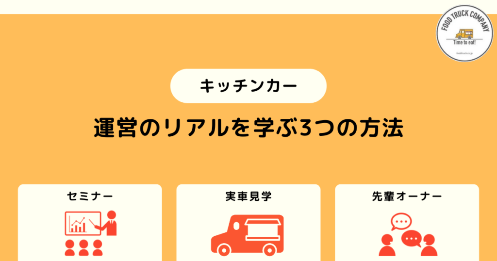2.群馬県（高崎）でのキッチンカー運営のリアルを学習