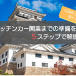 キッチンカーを広島県で開業する手順を徹底解説！5ステップで初心者でも安心！