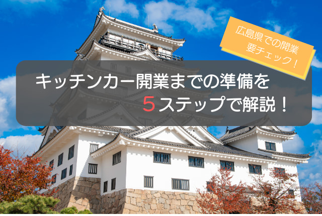 キッチンカーを広島県で開業する手順を徹底解説!5ステップで初心者でも安心!