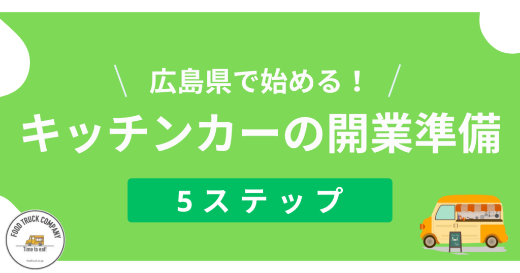 4.広島県でのキッチンカー開業に向けて準備を進める