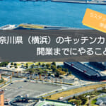 神奈川県（横浜）でのキッチンカー開業の手順を徹底解説！5ステップで初心者でも分かる！