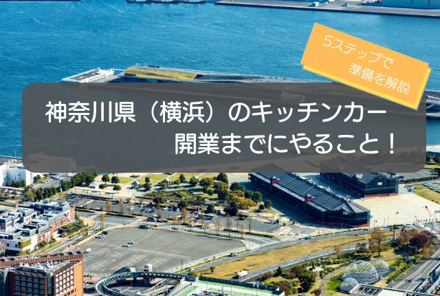 神奈川県（横浜）でのキッチンカー開業の手順を徹底解説！5ステップで初心者でも分かる！