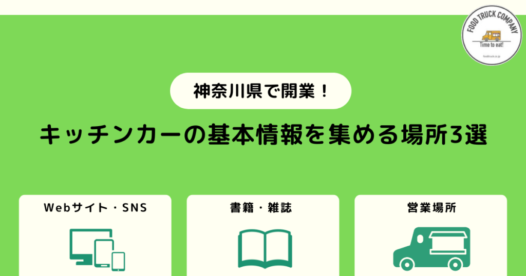 1.神奈川県（横浜）のキッチンカーの基本情報を集める