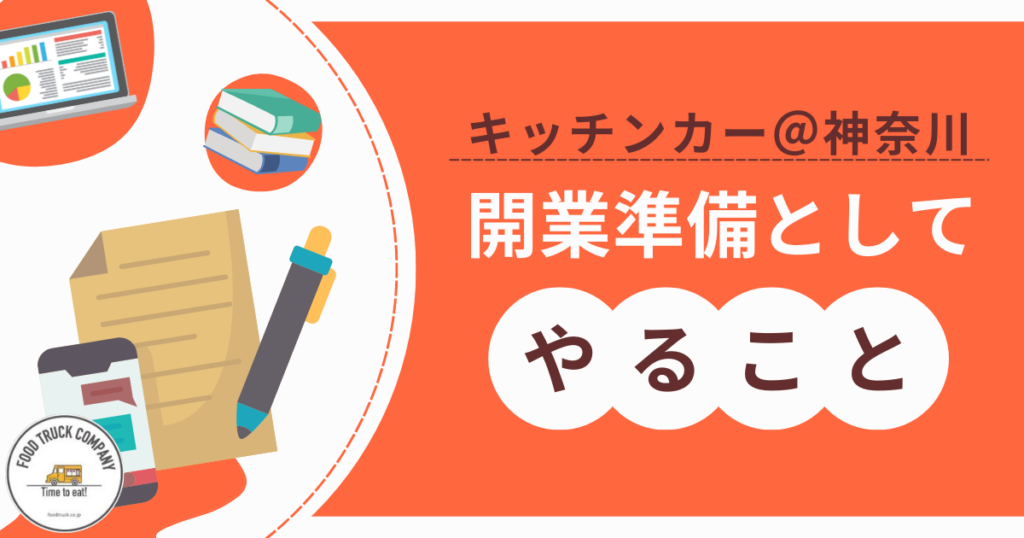 4.神奈川県（横浜）でのキッチンカー開業準備を進める