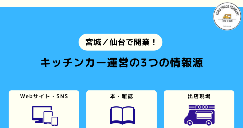 1.宮城県（仙台）でのキッチンカー運営の基本情報を学ぶ