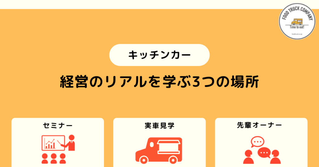 2.宮城県（仙台）でのキッチンカー運営のリアルから学ぶ